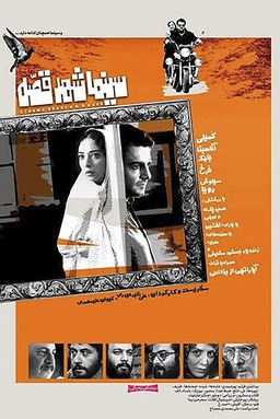Cinema Shahre Gheseh (missing thumbnail, image: /images/cache/423842.jpg)
