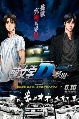 New Initial D the Movie 3 (missing thumbnail, image: /images/cache/42712.jpg)