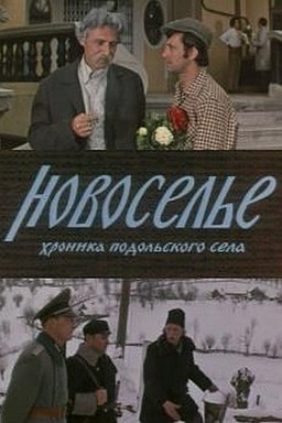 Новоселье (missing thumbnail, image: /images/cache/43532.jpg)