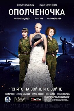 Ополченочка (missing thumbnail, image: /images/cache/445193.jpg)