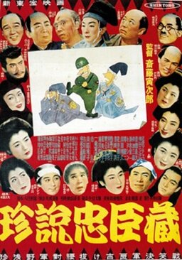 珍説忠臣蔵 (missing thumbnail, image: /images/cache/447663.jpg)