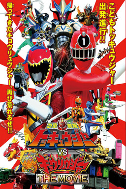 Ressha Sentai ToQger vs. Kyoryuger: The Movie (missing thumbnail, image: /images/cache/62926.jpg)