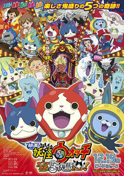 Yo-Kai Watch: The Great King Enma and the Five Tales, Meow! (missing thumbnail, image: /images/cache/63290.jpg)
