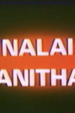 Nalai Manithan (missing thumbnail, image: /images/cache/63326.jpg)