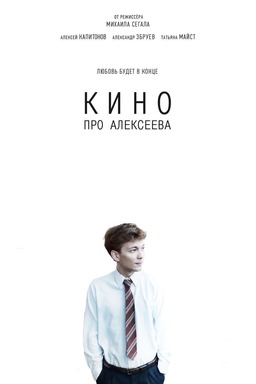 The Movie about Alekseev (missing thumbnail, image: /images/cache/63906.jpg)