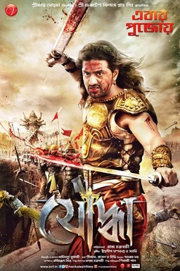 Yoddha: The Warrior (missing thumbnail, image: /images/cache/65106.jpg)