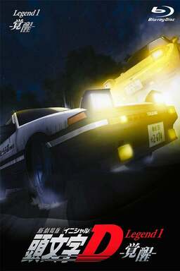 New Initial D the Movie 1 (missing thumbnail, image: /images/cache/67066.jpg)