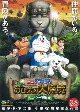 Doraemon: Nobita in the New Haunts of Evil-Peko and the Five Explorers (missing thumbnail, image: /images/cache/67464.jpg)