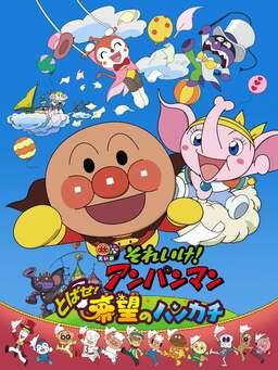 Go! Anpanman: Fly! The Handkerchief of Hope (missing thumbnail, image: /images/cache/68448.jpg)