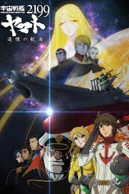 Space Battleship Yamato 2199: A Voyage to Remember (missing thumbnail, image: /images/cache/72712.jpg)