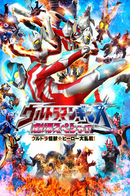 Ultraman Ginga Theater Special: Ultra Monster ☆ Hero Battle Royal! (missing thumbnail, image: /images/cache/77358.jpg)