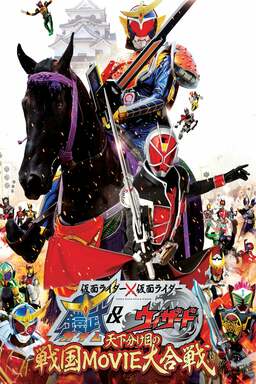 Kamen Rider × Kamen Rider Gaim & Wizard: The Fateful Sengoku Movie Battle (missing thumbnail, image: /images/cache/79956.jpg)