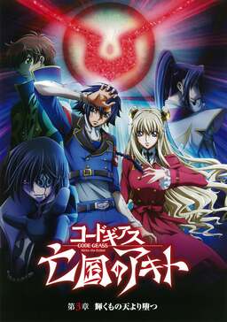 Code Geass: Akito the Exiled 3: The Brightness Falls (missing thumbnail, image: /images/cache/80278.jpg)