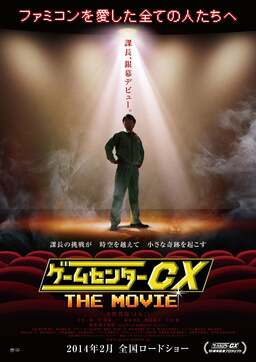 ゲームセンターCX: THE MOVIE (missing thumbnail, image: /images/cache/86900.jpg)