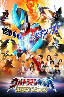 Ultraman Ginga Theater Special (missing thumbnail, image: /images/cache/88026.jpg)