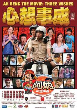 Ah Beng The Movie: Three Wishes (missing thumbnail, image: /images/cache/91296.jpg)