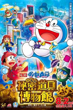 Doraemon: Nobita's Secret Gadget Museum (missing thumbnail, image: /images/cache/92406.jpg)