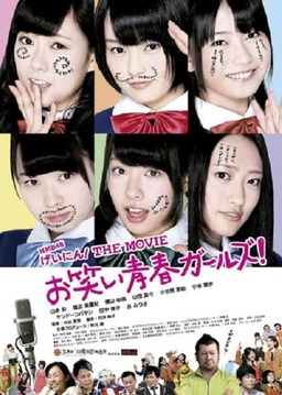 NMB48 Geinin! The Movie: Owarai seishun gâruzu! (missing thumbnail, image: /images/cache/93282.jpg)
